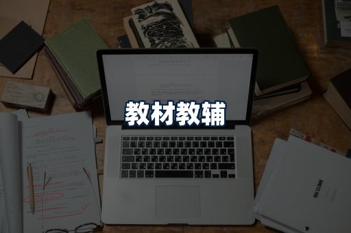 教材教辅