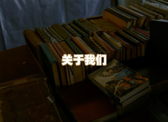 关于桦鹿书院